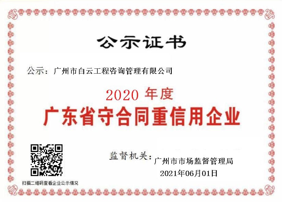 子公司丨白云咨詢公司喜獲“2020年度廣東省守合同重信用企業(yè)”榮譽(yù)稱號